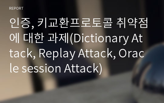 인증, 키교환프로토콜 취약점에 대한 과제(Dictionary Attack, Replay Attack, Oracle session Attack)