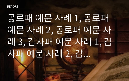 공로패 예문 사례 1, 공로패 예문 사례 2, 공로패 예문 사례 3, 감사패 예문 사례 1, 감사패 예문 사례 2, 감사패 예문 사례 3, 감사패 예문 사례 4, 감사패 예문 사례 5, 결연패 예문 사례(공로패, 감사패, 결연패)