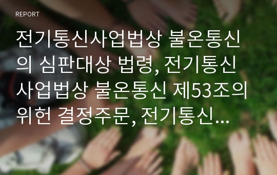 전기통신사업법상 불온통신의 심판대상 법령, 전기통신사업법상 불온통신 제53조의 위헌 결정주문, 전기통신사업법상 불온통신 제53조의 위헌 결정요지, 전기통신사업법상 불온통신 제53조의 입법 개선 시 고려사항