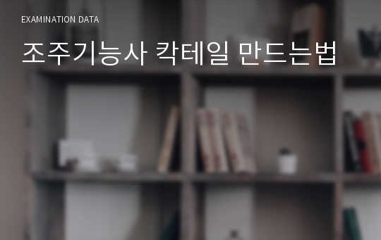 조주기능사 칵테일 만드는법