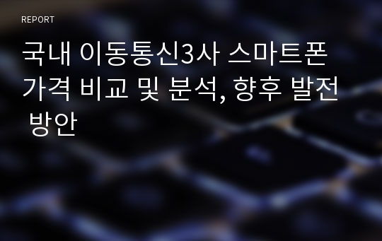 국내 이동통신3사 스마트폰 가격 비교 및 분석, 향후 발전 방안