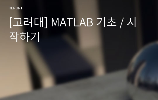 [고려대] MATLAB 기초 / 시작하기