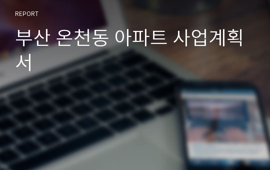 부산 온천동 아파트 사업계획서