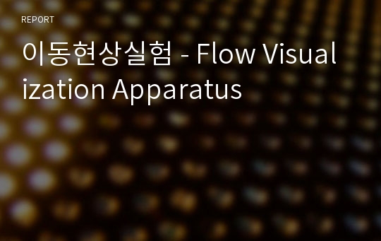 이동현상실험 - Flow Visualization Apparatus