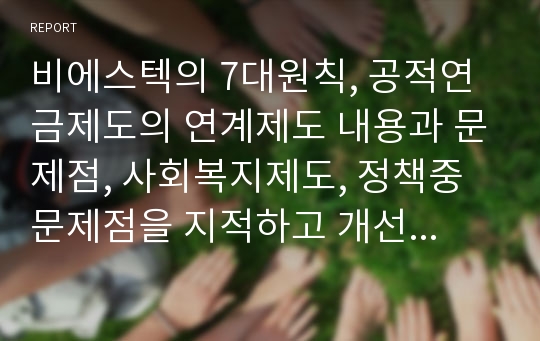 비에스텍의 7대원칙, 공적연금제도의 연계제도 내용과 문제점, 사회복지제도, 정책중 문제점을 지적하고 개선방안제시