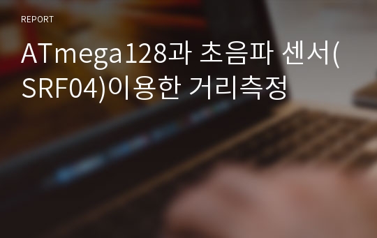 ATmega128과 초음파 센서(SRF04)이용한 거리측정