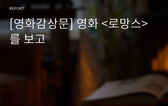 [영화감상문] 영화 &lt;로망스&gt;를 보고