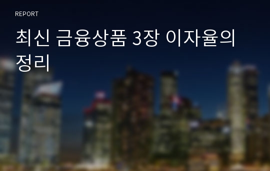 최신 금융상품 3장 이자율의 정리