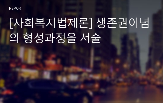 [사회복지법제론] 생존권이념의 형성과정을 서술