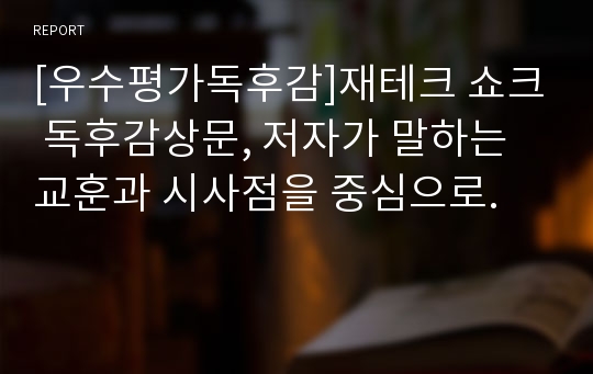 [우수평가독후감]재테크 쇼크 독후감상문, 저자가 말하는 교훈과 시사점을 중심으로.