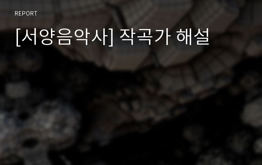 [서양음악사] 작곡가 해설