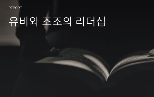 유비와 조조의 리더십