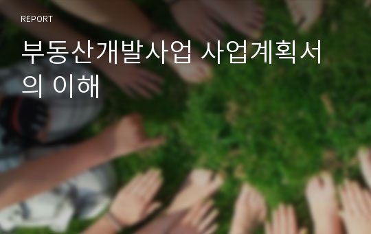 부동산개발사업 사업계획서의 이해