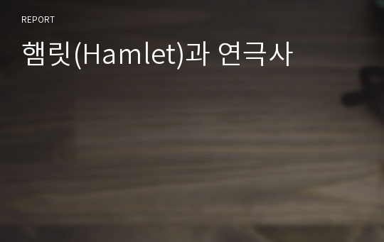 햄릿(Hamlet)과 연극사