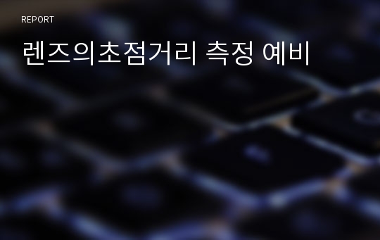 렌즈의초점거리 측정 예비