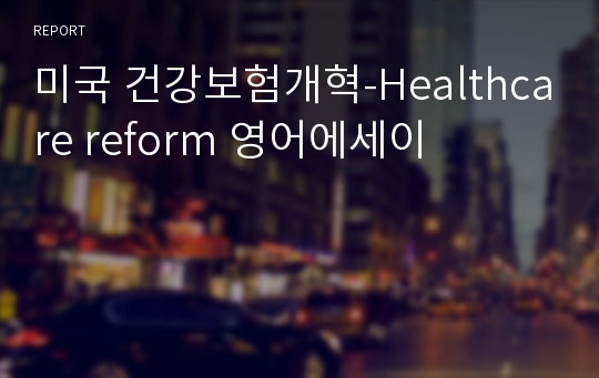 미국 건강보험개혁-Healthcare reform 영어에세이