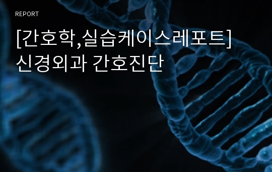 [간호학,실습케이스레포트] 신경외과 간호진단