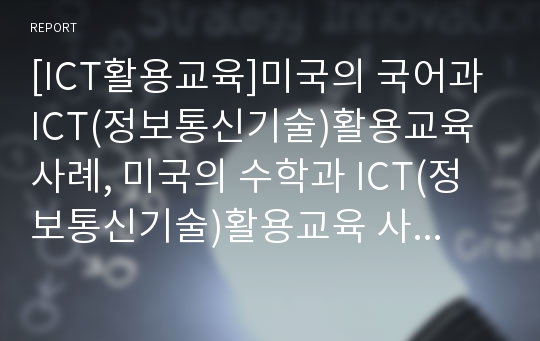 [ICT활용교육]미국의 국어과 ICT(정보통신기술)활용교육 사례, 미국의 수학과 ICT(정보통신기술)활용교육 사례, 미국의 사회과 ICT(정보통신기술)활용교육 사례와 미국의 ICT(정보통신기술)활용교육 정책 방향 분석