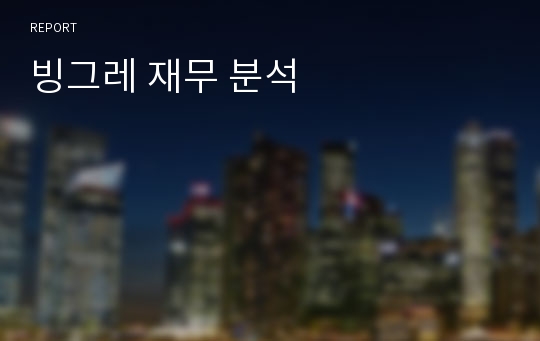 빙그레 재무 분석