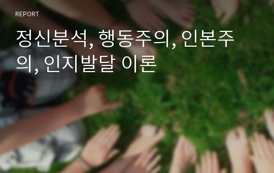 정신분석, 행동주의, 인본주의, 인지발달 이론