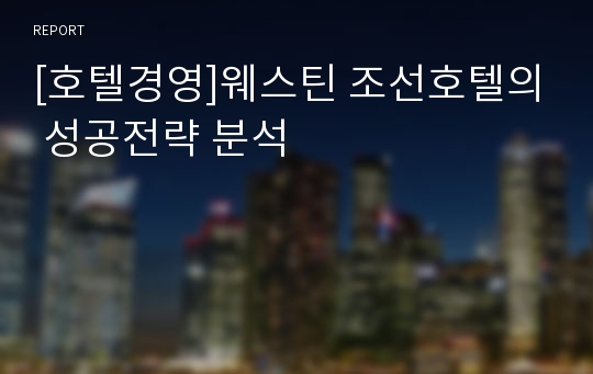 [호텔경영]웨스틴 조선호텔의 성공전략 분석