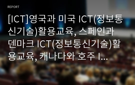 [ICT]영국과 미국 ICT(정보통신기술)활용교육, 스페인과 덴마크 ICT(정보통신기술)활용교육, 캐나다와 호주 ICT(정보통신기술)활용교육, 일본 ICT(정보통신기술)활용교육, 한국 ICT(정보통신기술)활용교육 분석