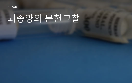 뇌종양의 문헌고찰