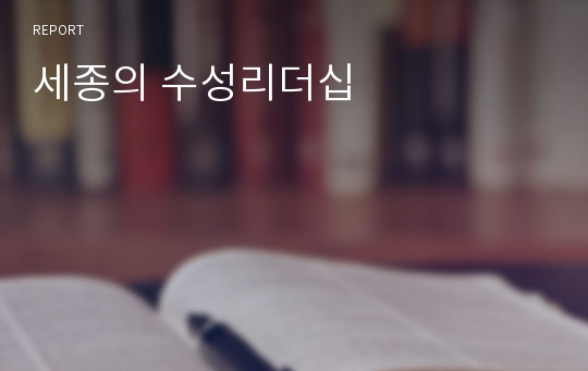 세종의 수성리더십