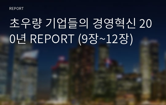 초우량 기업들의 경영혁신 200년 REPORT (9장~12장)