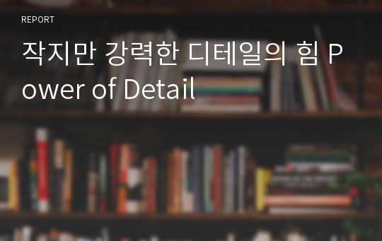 작지만 강력한 디테일의 힘 Power of Detail