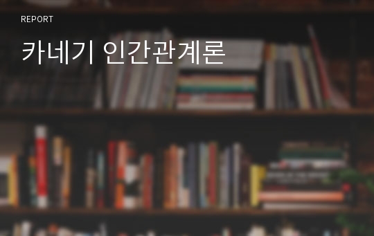 카네기 인간관계론