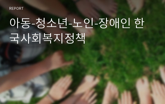 아동-청소년-노인-장애인 한국사회복지정책