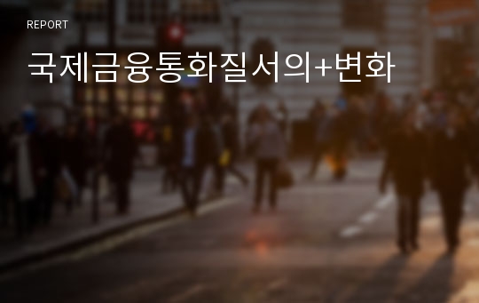 국제금융통화질서의+변화