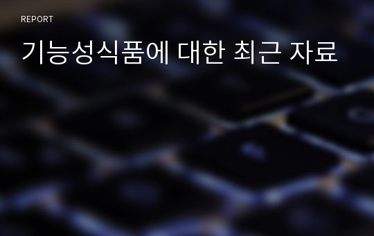 기능성식품에 대한 최근 자료