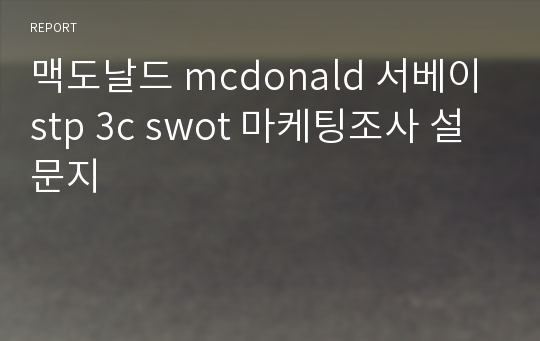 맥도날드 mcdonald 서베이 stp 3c swot 마케팅조사 설문지