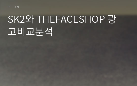 SK2와 THEFACESHOP 광고비교분석