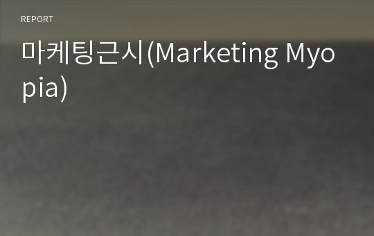 마케팅근시(Marketing Myopia)