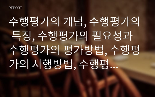 수행평가의 개념, 수행평가의 특징, 수행평가의 필요성과 수행평가의 평가방법, 수행평가의 시행방법, 수행평가의 절차 및 수행평가의 출제방향, 수행평가의 발전방향 분석(수행평가, 교육평가, 수행, 교육, 평가)