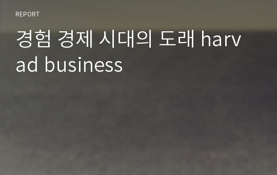 경험 경제 시대의 도래 harvad business