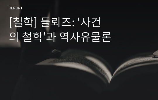 [철학] 들뢰즈: &#039;사건의 철학&#039;과 역사유물론