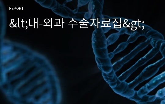 &lt;내-외과 수술자료집&gt;