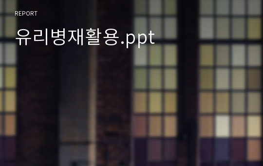 유리병재활용.ppt