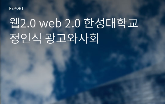 웹2.0 web 2.0 한성대학교 정인식 광고와사회