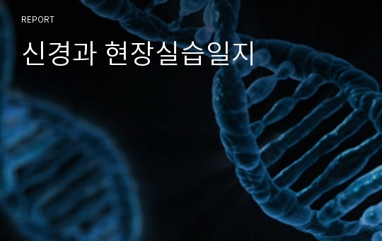 신경과 현장실습일지