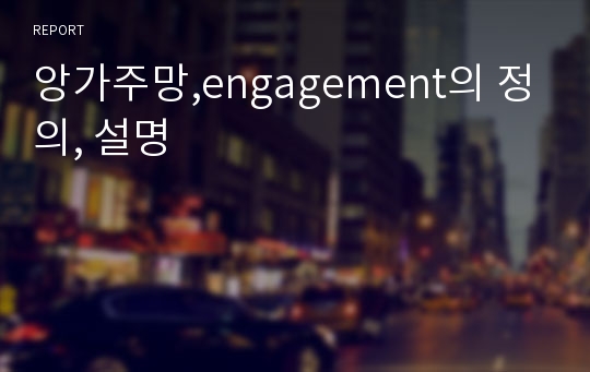 앙가주망,engagement의 정의, 설명