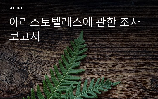 아리스토텔레스에 관한 조사보고서