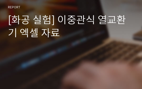 [화공 실험] 이중관식 열교환기 엑셀 자료