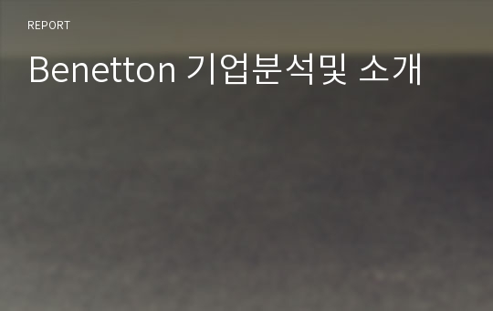 Benetton 기업분석및 소개