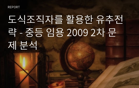 도식조직자를 활용한 유추전략 - 중등 임용 2009 2차 문제 분석