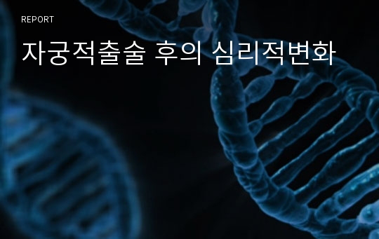 자궁적출술 후의 심리적변화